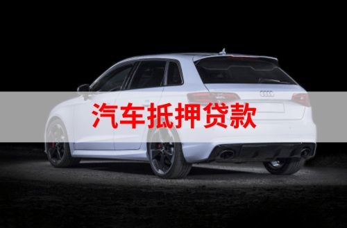 零陵重庆汽车抵押贷款办理需要哪些条件