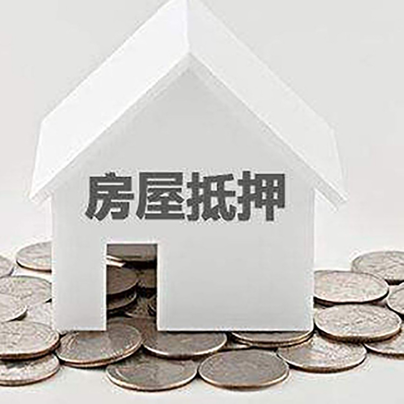 零陵重庆房子抵押贷款办理优势