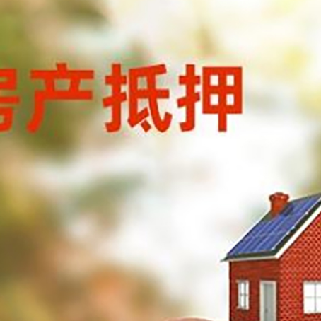 零陵房屋抵押贷款的额度?