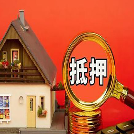 零陵房屋抵押贷款额度的因素有哪些?