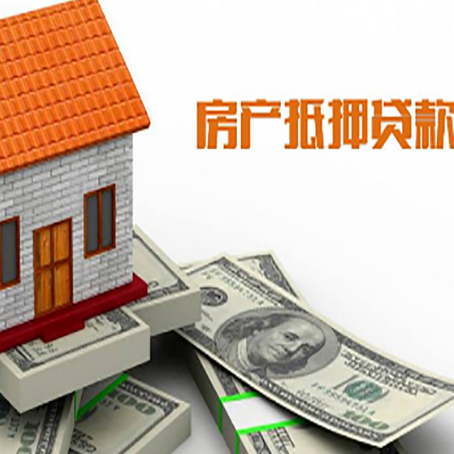 零陵房子能再抵押贷款吗？哪里可以借到钱？