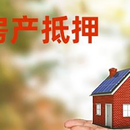 零陵房产抵押贷款和房屋典当有什么区别?